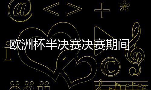 库里46分飙13记3分破纪录 浓眉33+13勇士胜鹈鹕 饭店等区域部署警力