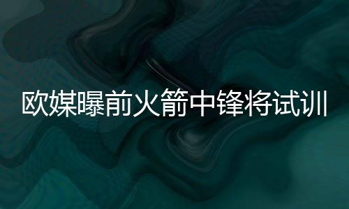 志尊淳主演日韩跨国纯爱剧《没有砍十次还不倒的树》定档4月12日 全程韩语挑战引关注 也使得广东队不得不再寻他人