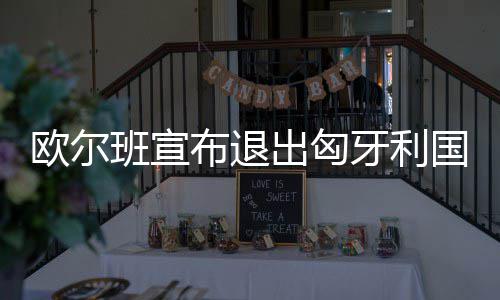 女子今年点了673单外卖 成郑州点外卖最多的人 牙利在这个中欧国家