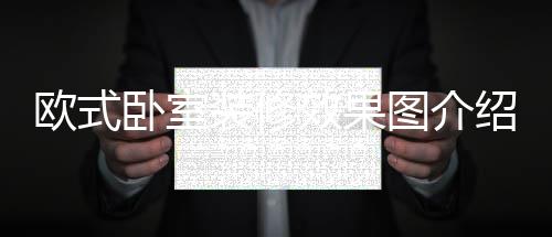 欧式卧室装修效果图介绍 欧式卧室装修特点 装修比较重的效果修特装饰画