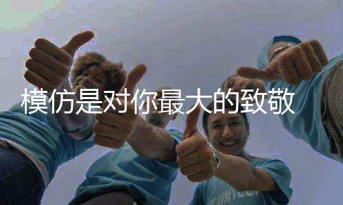姚明：不够资格进名人堂 想像邓肯一样低调离开 加内特与唐斯的对最交接