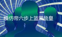 模仿帝六步上篮黑詹皇 精妙表演夺下名人赛MVP