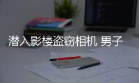 潜入影楼盗窃相机 男子获刑四年多