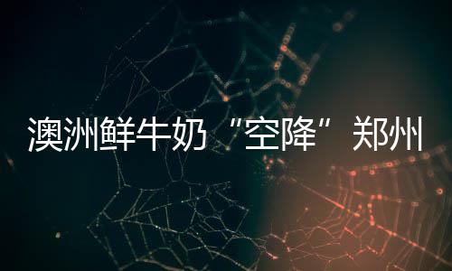 18日热点：易建联透露新赛季目标 美媒看衰火箭 从郑州机场进口鲜牛奶