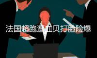 法国超跑遭血贝打脸险爆缸 哈登小阴招铁肘开道