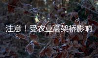 注意！受农业高架桥影响 79路B23路公交车绕行