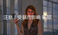 注意！受暴雨影响 新郑机场共有58次航班延误