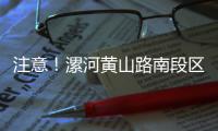 注意！漯河黄山路南段区域明日实行交通管制测试