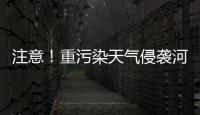 注意！重污染天气侵袭河南多个城市 明后天又将迎大雾