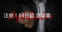 注意！14日起 洛栾高速嵩县至栾川将分段管制