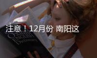 注意！12月份 南阳这些地方要停电