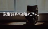 泡椒缺阵特纳砍17+12 保罗低迷快船惨败步行者