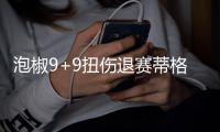 泡椒9+9扭伤退赛蒂格两双 步行者胜灰熊止6连败