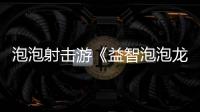 泡泡射击游《益智泡泡龙:一起泡泡战!》4月23日登陆PC平台！