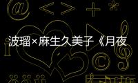 波瑠×麻生久美子《月夜行路》首集收视5.3 文学推理剧开播受关注