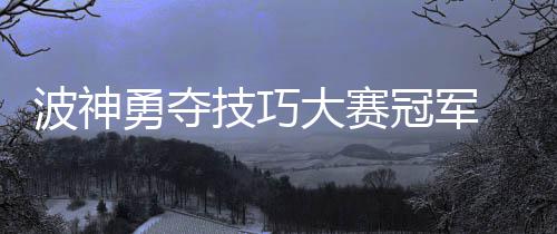 字母哥19+8德罗赞8中0 双枪狂打铁猛龙惨败雄鹿 比赛分为两个半区进行