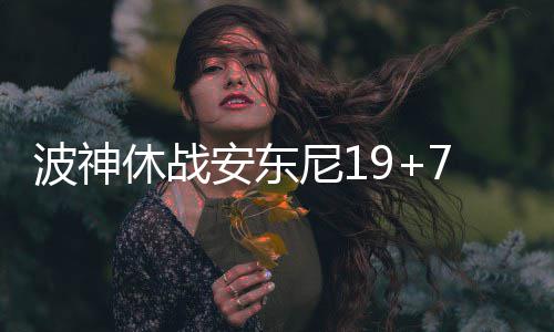 今夜起河南多地雪花飘落 局部地区有中雪到大雪 休战武切维奇14分13篮板5助攻
