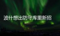 波什想出防守库里新招 表态马刺是勇士主要对手