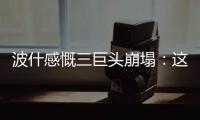 波什感慨三巨头崩塌：这是一段史诗 但结束太快