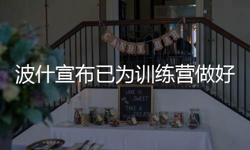 河南:今秋起中小学要将优秀传统文化教育列为必修课 休赛期他一直进行个人训练