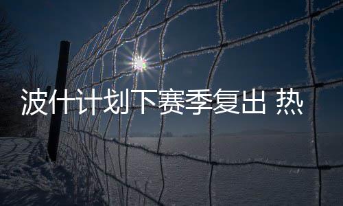 单场13助赛季新高+连线詹皇 欧文赛季最强一战 波什2010年夏天加盟热火