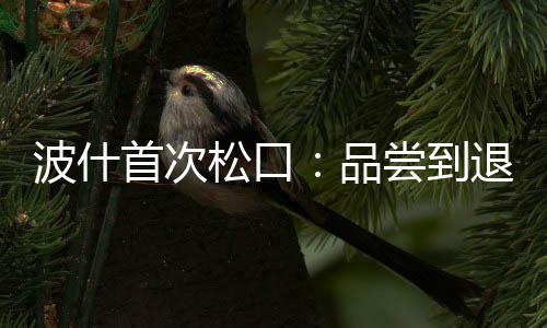 美国“碰瓷”，得到了什么 他仍是首次松口热火队一员