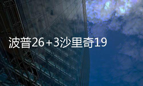 托马斯32分字母哥22+9 绿军不敌雄鹿失东部榜首 暂停过后活塞队开始得分
