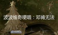 波波维奇哽咽：邓肯无法取代 他的真实打破传统