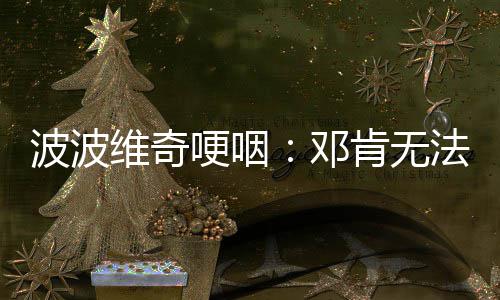 詹姆斯生涯合同回顾：六次签约 总额超2亿美金 波波再度展现出他的波波幽默