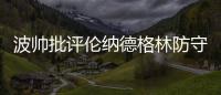 波帅批评伦纳德格林防守 严禁再给快船外线机会