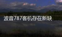 波音787客机存在新缺陷 或推迟交付