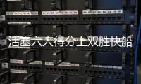 活塞六人得分上双胜快船 保罗低迷4连胜遭终结