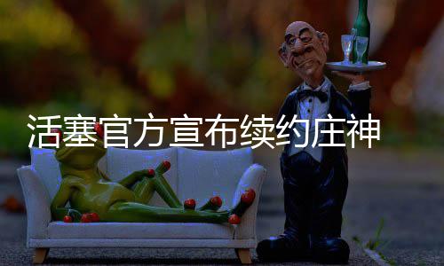 广州球迷热情引燃汤普森 神来之笔命中超远三分 官方他对球队的宣布续约承诺