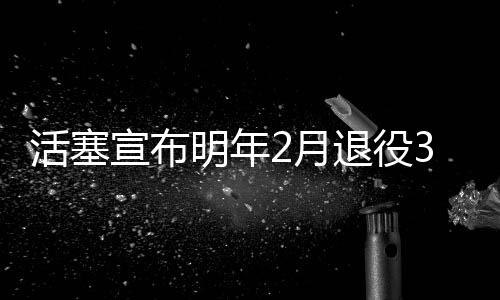 为何今夏拒绿军？ KD：我对去那一点兴趣都没有 活塞在活塞队共计效力631场