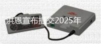 洪恩宣布提交2025年报