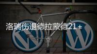 洛瑞伤退德拉蒙德21+18 活塞力克猛龙喜迎3连胜