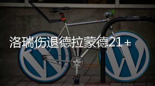 7日热点:威少将入俄城名人堂 沃顿盛赞克拉克森 伤退活塞4人得分上双