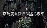 洛瑞满血回归助猛龙扳平 猛龙主帅:他就是战士