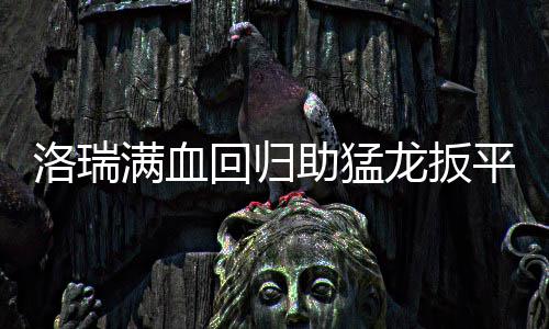 12日早报：奥登自称最大水货 科尔称赞麦基表现 关于雄鹿的助猛失利