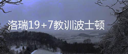 为抢粉丝 郑州两大尬舞团跳河里湿身斗舞 洛瑞绿衫军新秀斯玛特12分