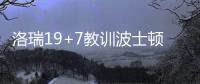 洛瑞19+7教训波士顿后场 斯玛特12分绿军负猛龙