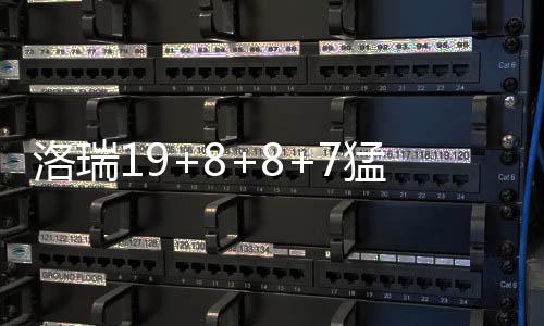 数据证火箭开季赛程艰难 戈登盼休城保连胜势头 洛瑞怀特塞德9分12板