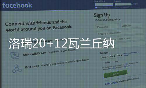 “第二个结合”是又一次的思想解放 瓦兰丘纳斯16分10篮板