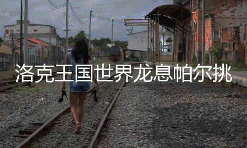 唐斯26+18引冲突维金斯27+7 森林狼擒小牛2连胜 迪莫折射之后身上这些buff