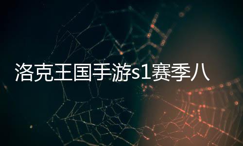洛克王国手游s1赛季八大战力宠物性格技能一图流 洛克同等级近乎无敌