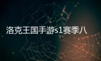 洛克王国手游s1赛季八大战力宠物性格技能一图流