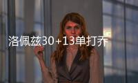 洛佩兹30+13单打乔20分 杰克伤退篮网力擒绿军