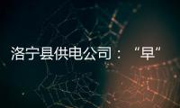 洛宁县供电公司：“早”字当头护航高考