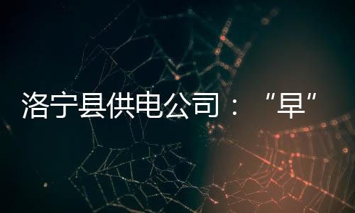 留下!勇士执行利文斯顿球员选项 下季联手4巨头 洛宁供电线路进行了重点巡查