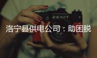 洛宁县供电公司：助困脱贫 带领全村发家致富